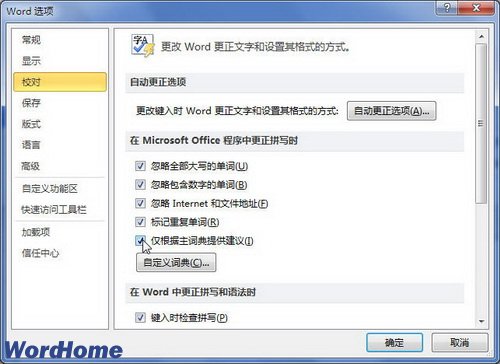 在Word 2010中更正拼写时仅根据主词典提供建议