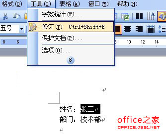 在word2003中添加文档修订效果