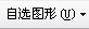 word图片编辑功能