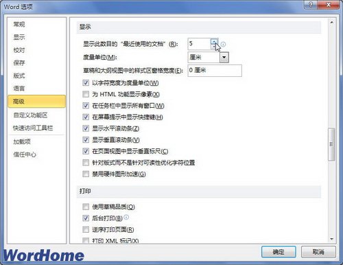 在Word 2010中设置显示最近使用的文档数量