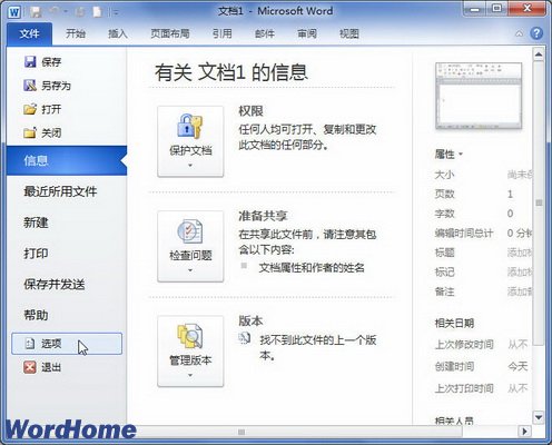 在Word 2010中设置显示最近使用的文档数量