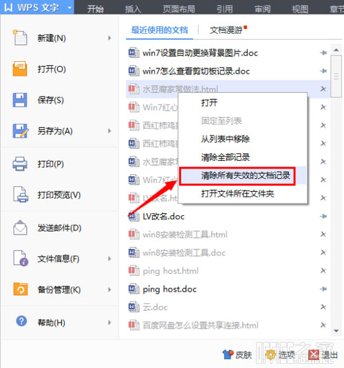 怎样删除WPS最近使用的文档记录